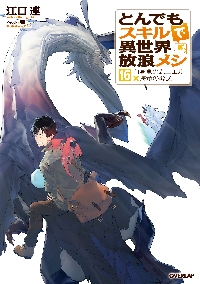 とんでもスキルで異世界放浪メシ 16|江口連|オーバーラップ