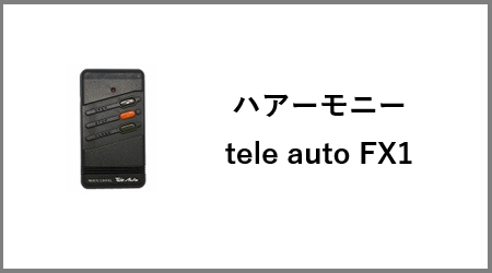 ハアーモニー リモコン Tele Auto FX-1 を安く買う！価格・中古相場