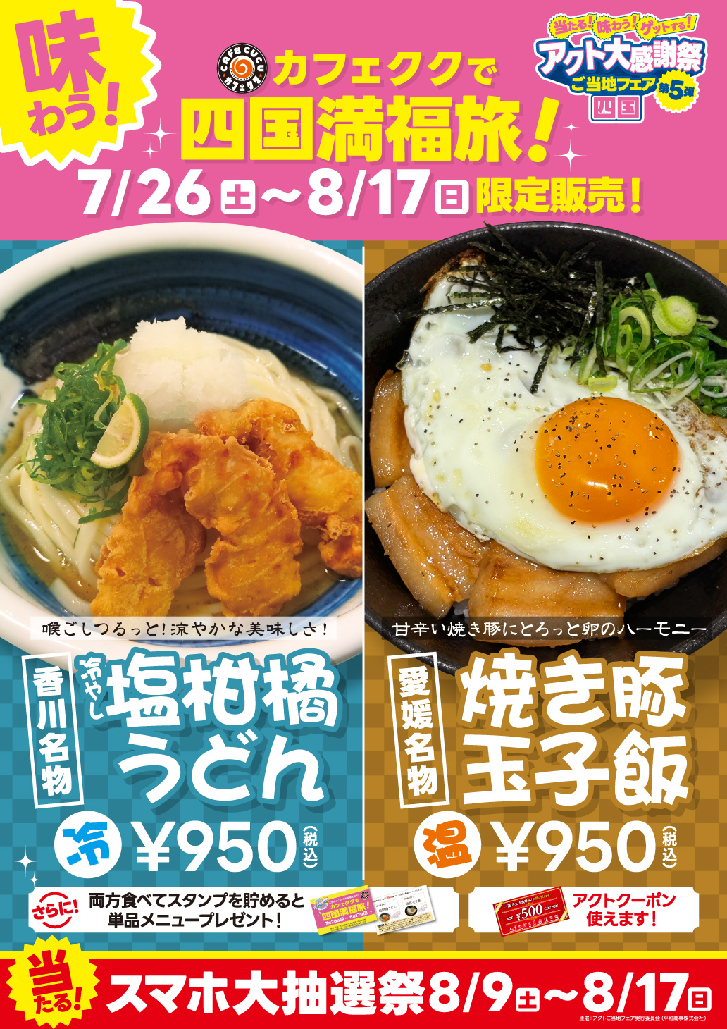 当たる！味わう！ゲットする！アクト大感謝祭ご当地フェア第5弾「四国