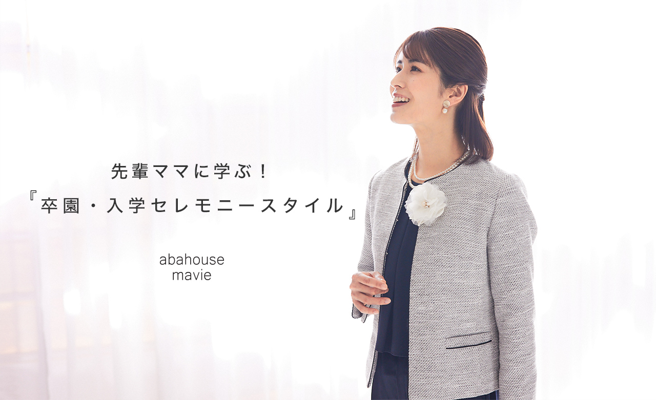 先輩ママに学ぶ！『卒園・入学セレモニースタイル』 - abahouse mavie