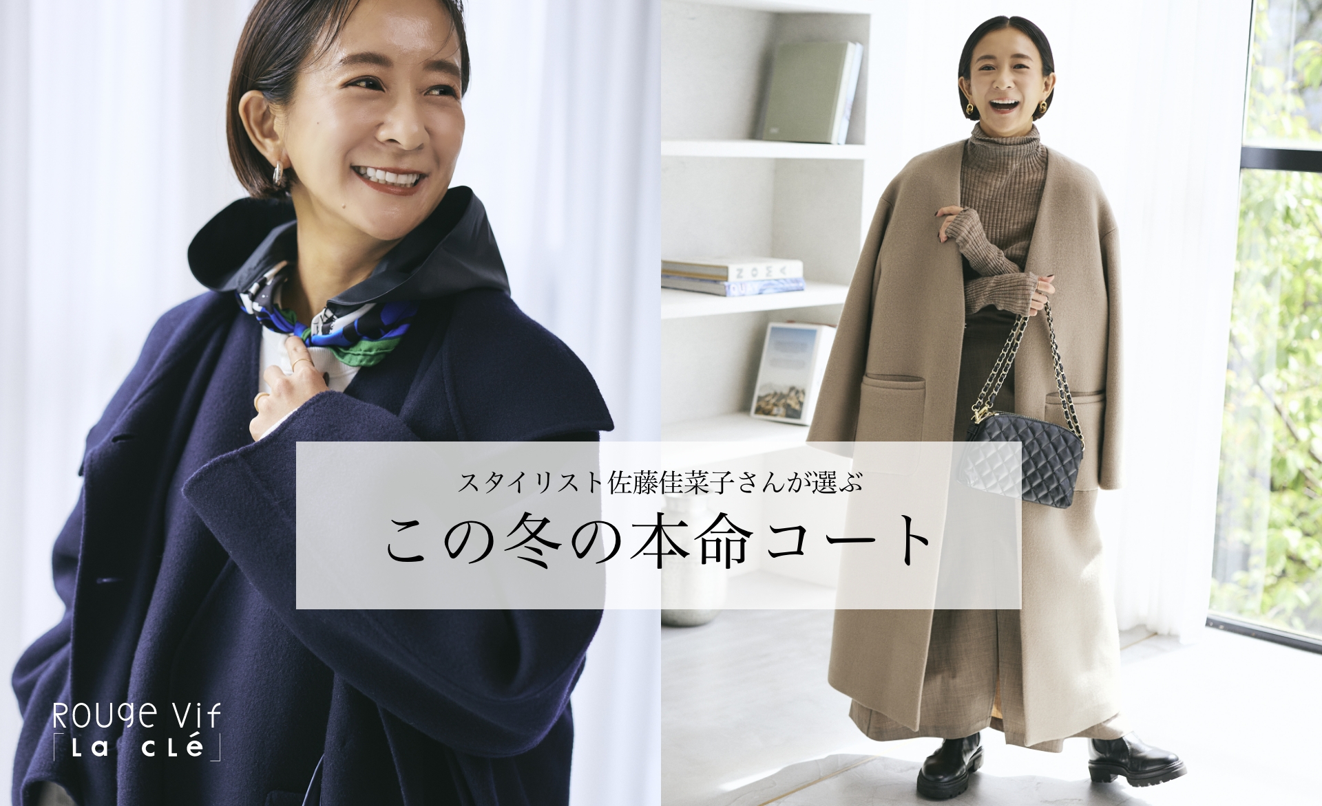 スタイリスト佐藤佳菜子さんが選ぶこの冬の本命コート