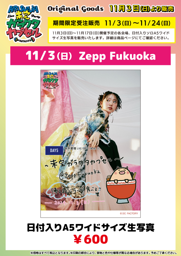 UF Goods Land お知らせ :: 【11/1更新】鈴木愛理 LIVE PARTY #NLNL EX