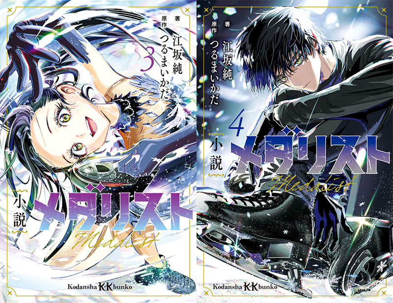 TVアニメ第2期、1.24放映開始！】『メダリスト』14巻（つるまいかだ