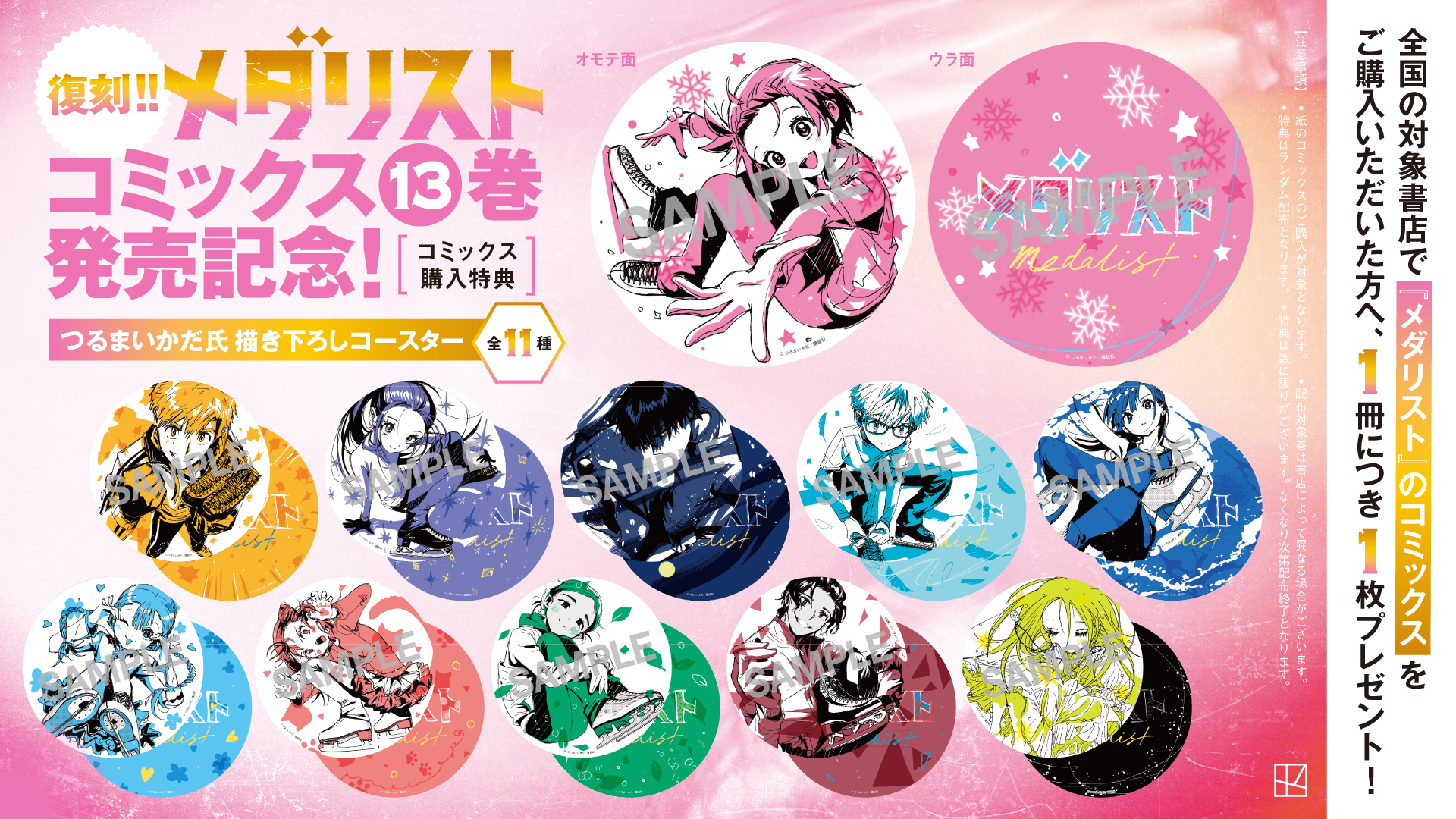 特報】『メダリスト』コミックス13巻発売記念！ 「つるまいかだ氏描き