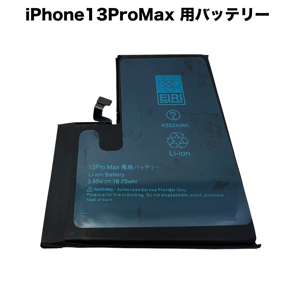 秋葉館 iPhone13 ProMax 用バッテリー [Battery-iPhone13ProMax]｜Mac