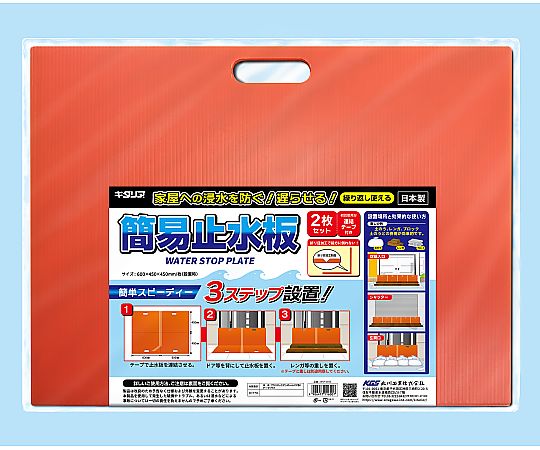 60-3866-25 簡易止水板 1ケース(2枚×10セット入) WSP-6045 【AXEL