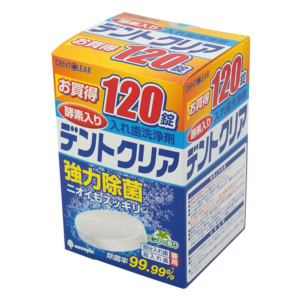 8-2831-02 デントクリア 入れ歯洗浄剤 120錠 【AXEL】 アズワン