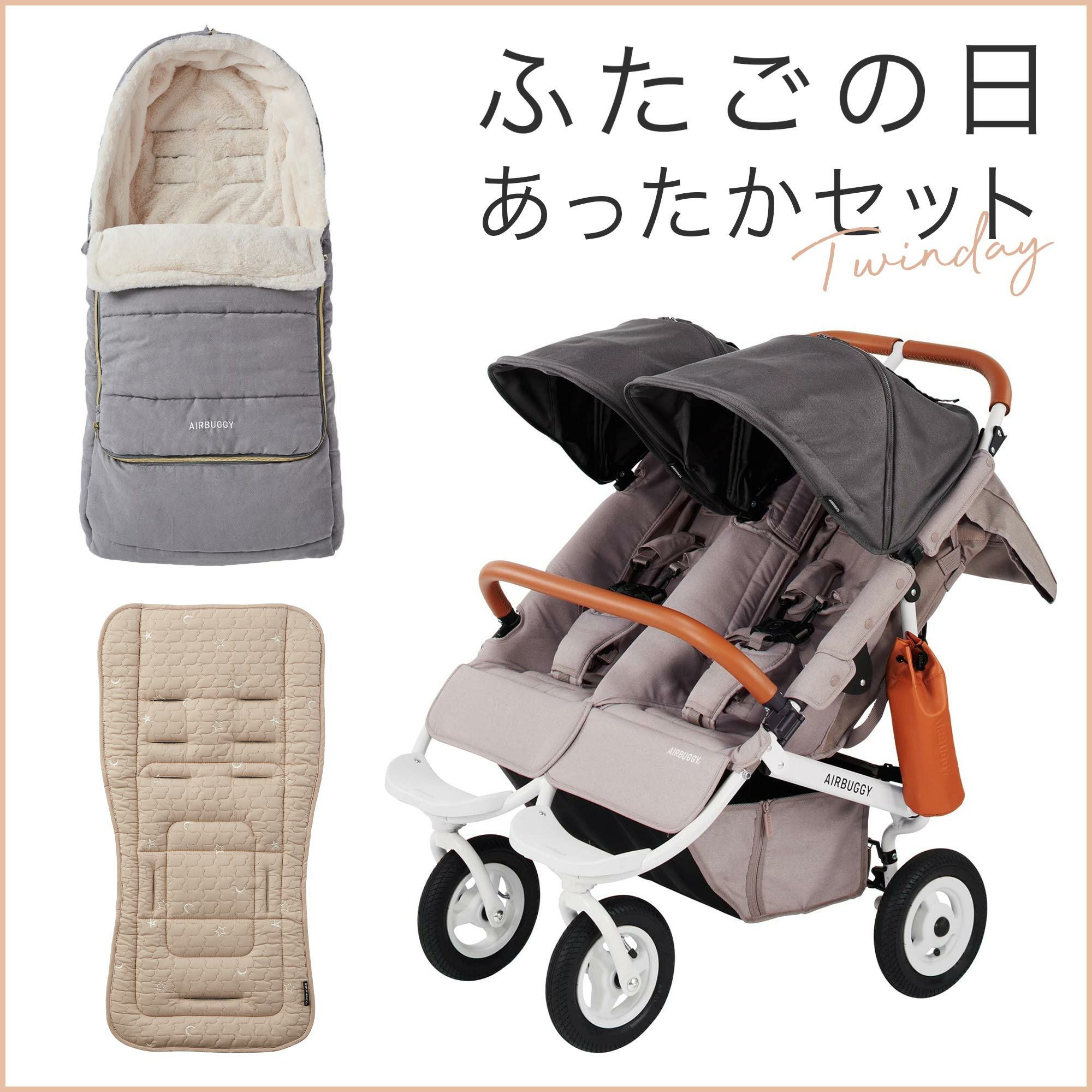 ふたごの日 ココダブルセット [あったかセット] | エアバギー公式