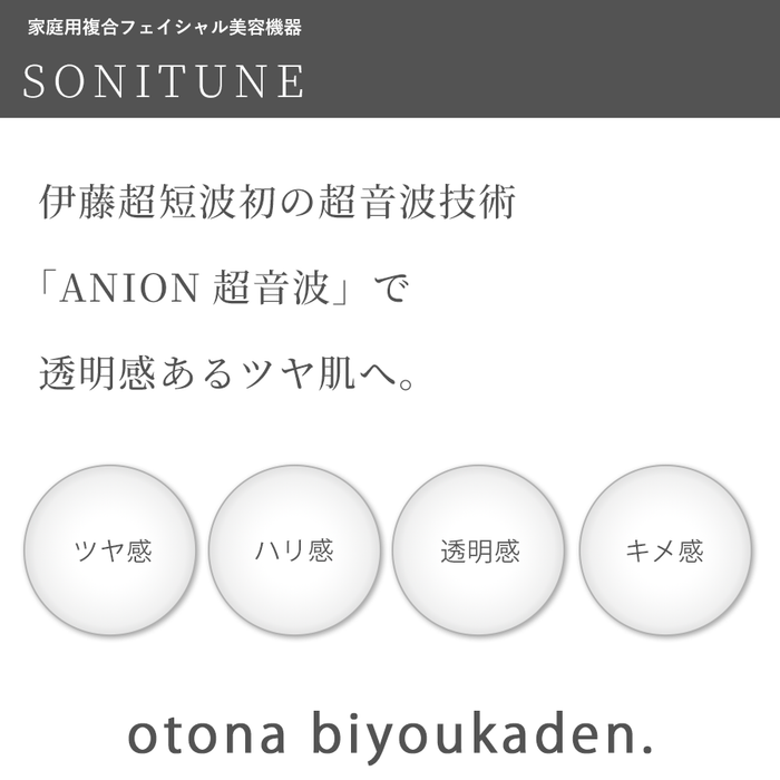 伊藤超短波 ソニチューン SONITUNE — 美容皮膚専門店 AOHAL365