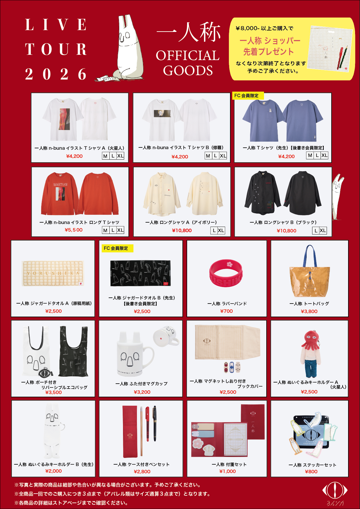 ヨルシカ LIVE TOUR 2026 「一人称」オフィシャルグッズのお知らせ