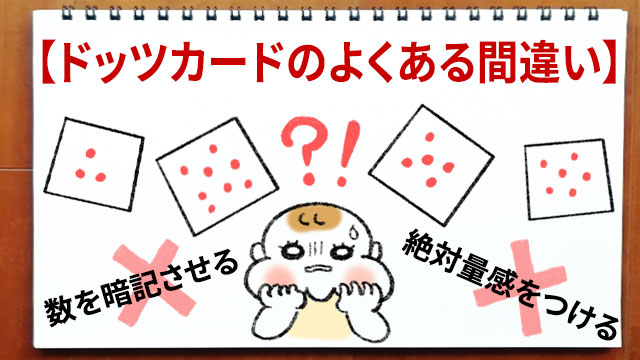 よくある勘違い】ドッツカードは数や計算を記憶させるためのものでは