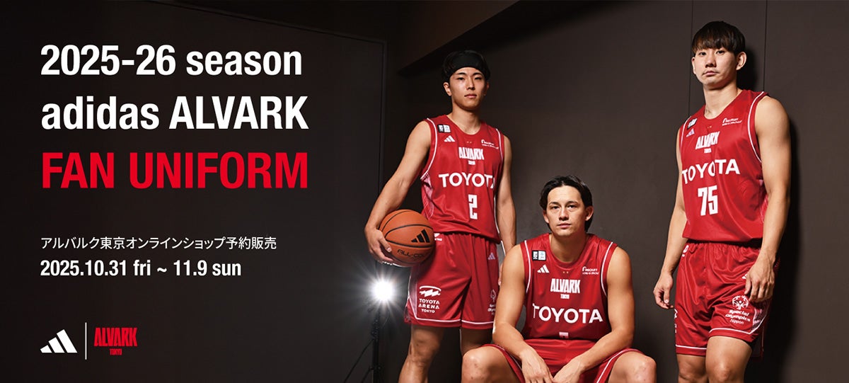 2025-26シーズン「adidas ALVARK FAN ユニフォーム」予約販売の