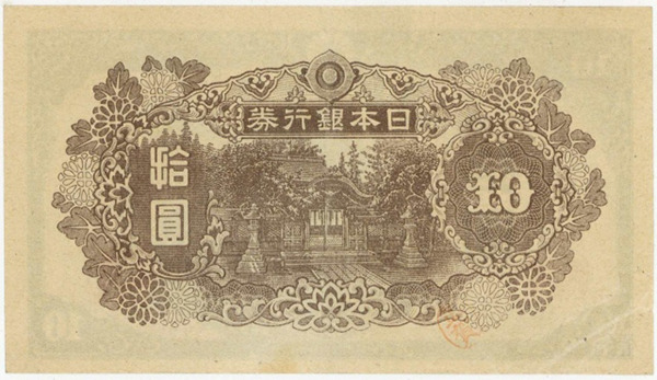 再改正不換紙幣10円札（4次10円）｜和気清麻呂の買取価格 | 古銭買取