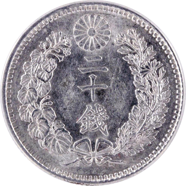 竜20銭銀貨の買取価格 | 古銭買取専門店アンティーリンク