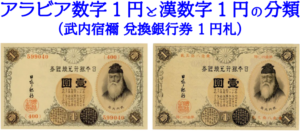 武内宿禰 改造兌換銀行券1円札】アラビア数字1円と漢数字1円の分類の