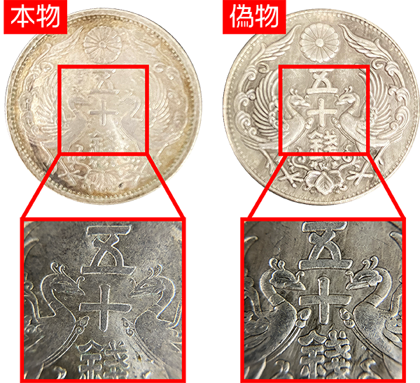 小丸50銭】小型鳳凰五十銭銀貨はいくらで売れる？偽物もご紹介