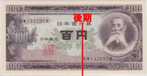 板垣退助100円札（日本銀行券B号100円）の買取価格 | 古銭買取専門店