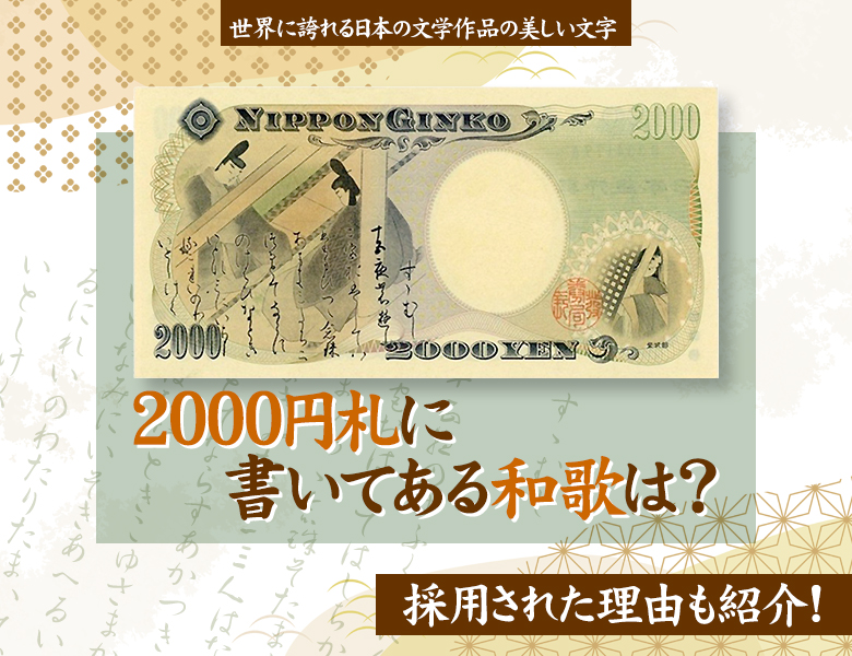 2000円札に書いてある和歌は？採用された理由も紹介 | 古銭買取専門店