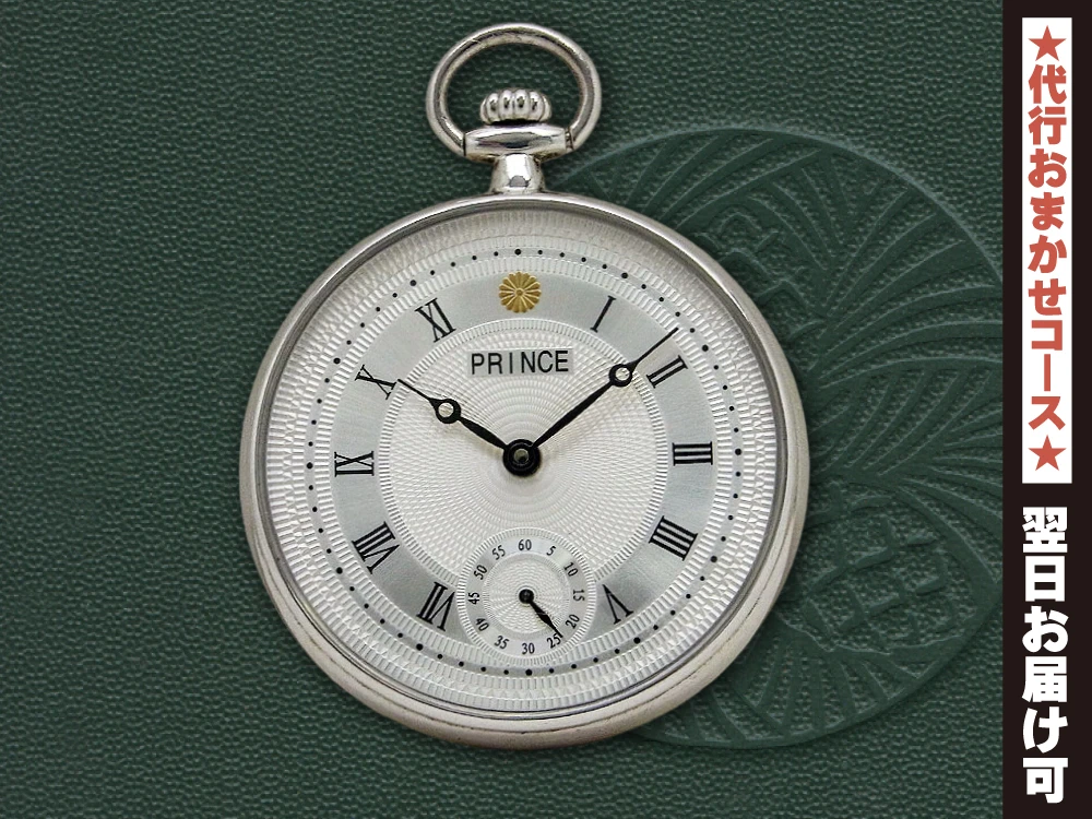 JA-2273| 銀座松村時計 プリンス シルバー925 銀無垢 懐中時計