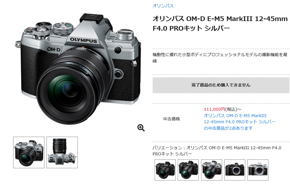 OM-D E-M5 Mark IIIの各種キットが全て販売終了へ - とるなら