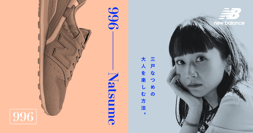ニューバランス「996」× 三戸なつめスペシャルサイト公開