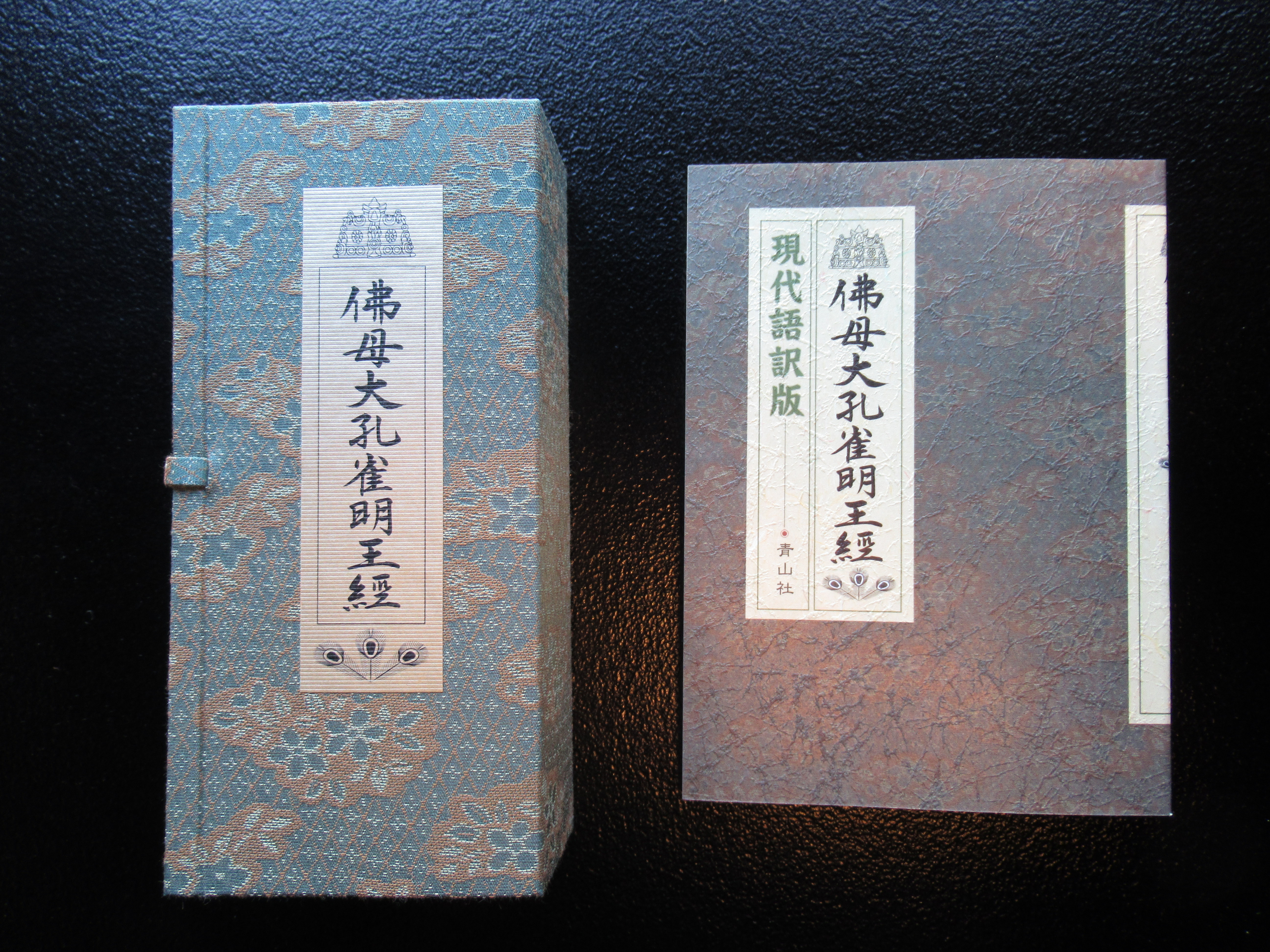 孔雀経法 孔雀経護摩法 経本 孔雀経法 孔雀経護摩法 経本
