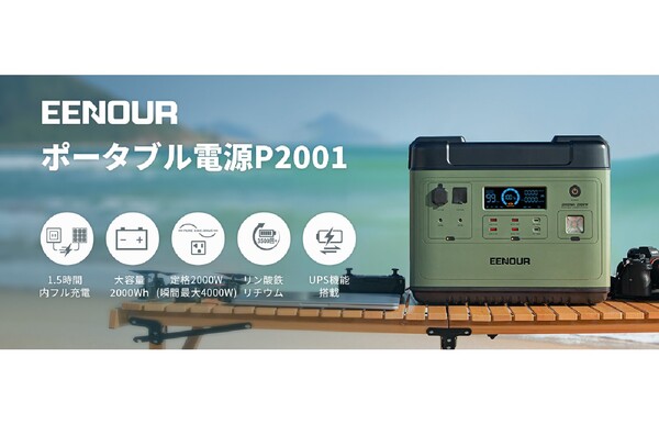 ASCII.jp：EENOUR 、大容量&定格出力2000Wのポータブル電源 「P2001