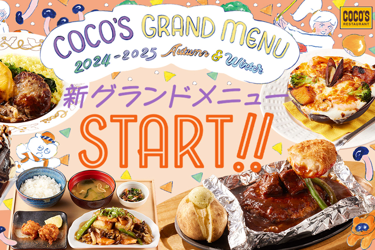 ASCII.jp：ココスの秋冬メニューは「包み焼きハンバーグ」新アレンジや