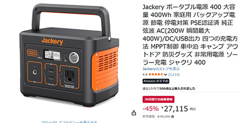 ASCII.jp：Jackery「ポータブル電源 400」が45％オフ！ アウトドア