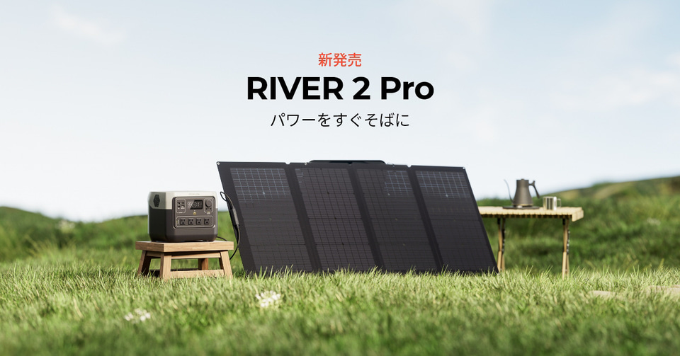 EcoFlow、ポータブル電源「RIVER 2 Pro」発売。満充電まで70分、最長10
