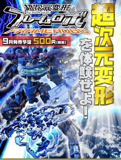 特別企画】「超次元変形フレームロボ」開発者インタビュー&体験