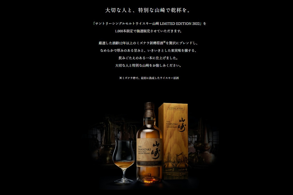 サントリーシングルモルトウイスキー山崎 LIMITED EDITION 2022、抽選