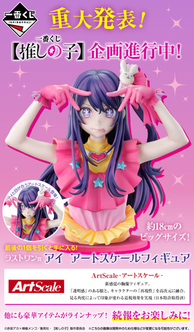 一番くじ 【推しの子】」が2024年5月に発売決定。ラストワン賞はアイの