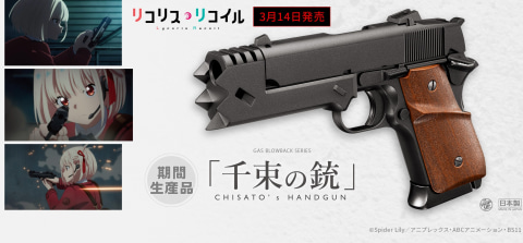 リコリコ」ガスガン「千束の銃」がDMM通販にてキャンセル待ち申込受付