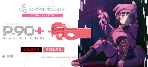 東京マルイ「P-90プラス バージョン・レン【電動ガンプラス】」本日