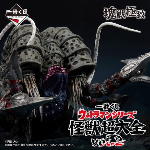 一番くじ ウルトラマンシリーズ 怪獣超大全 vol.2」が11月27日に発売