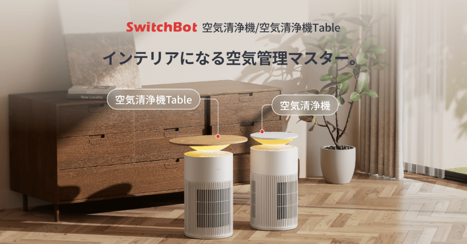 SwitchBotがペットに特化した空気清浄機、スマホのワイヤレス充電も可