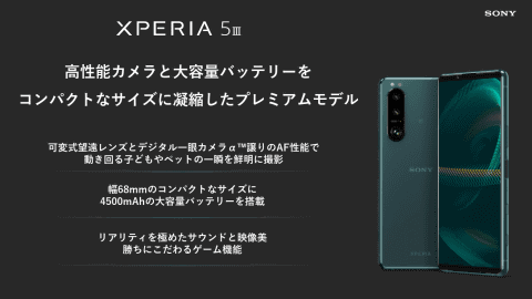 ソニー、「Xperia 5 III（SIMフリーモデル）」を4月22日に発売