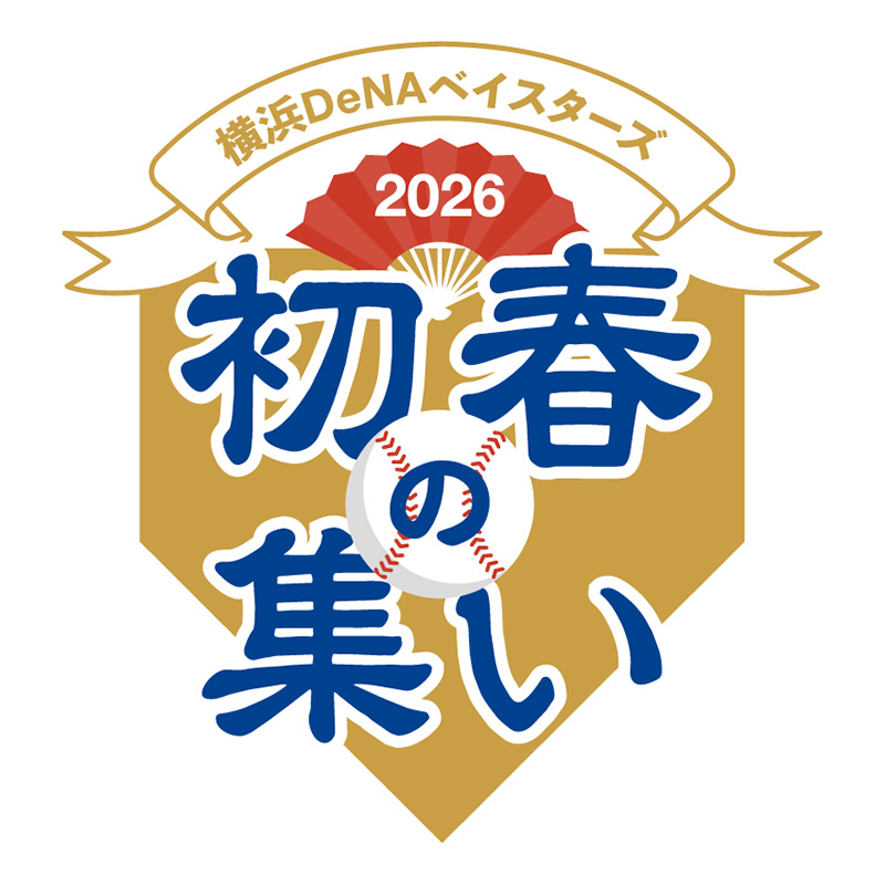 1/25(日)『横浜DeNAベイスターズ 2026初春の集い』開催！ ｜ 横浜DeNA