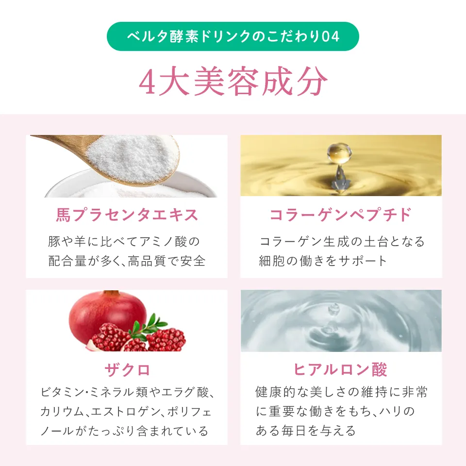 公式】ベルタ酵素ドリンク｜234種類の植物発酵エキス配合 | ベルタ公式