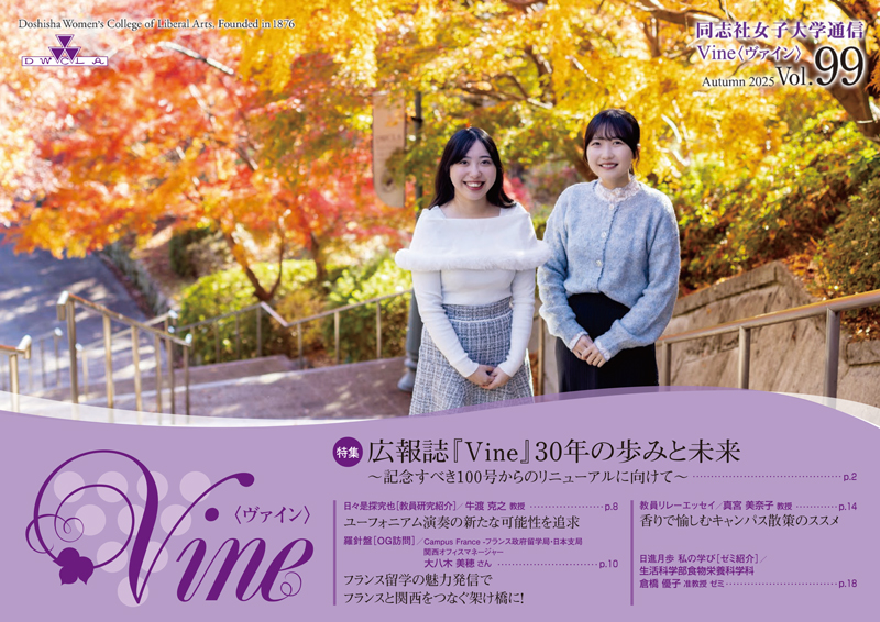 同志社女子大学通信(広報誌）Vine :: 同志社女子大学