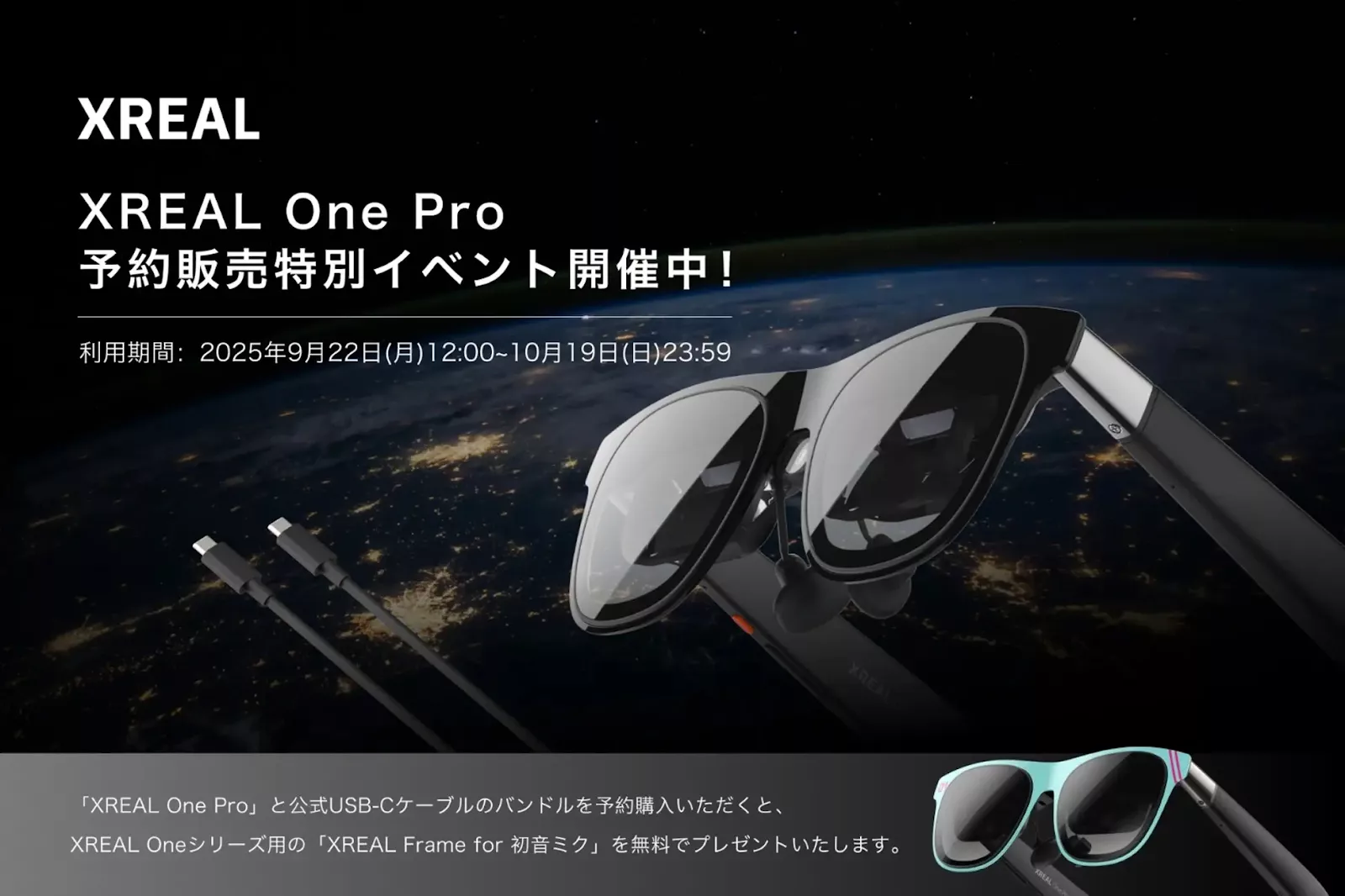 XREAL、最新ARグラス「XREAL One Pro」予約販売イベント開催中「初音