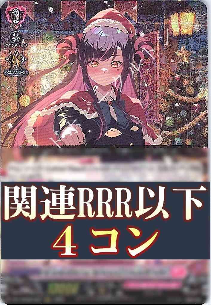 リリカル あわてんぼうのクリスマスSweetLinkerフラティRRR以下4コン