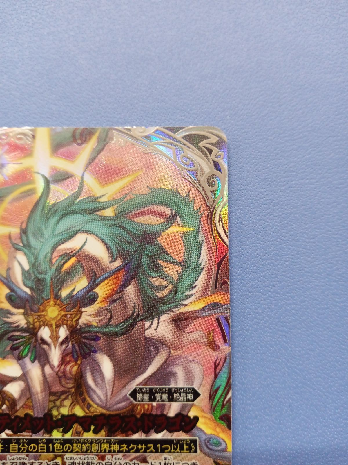 天啓大神アルティメット・アマテラス・ドラゴン（AX/SECRET）（BS74