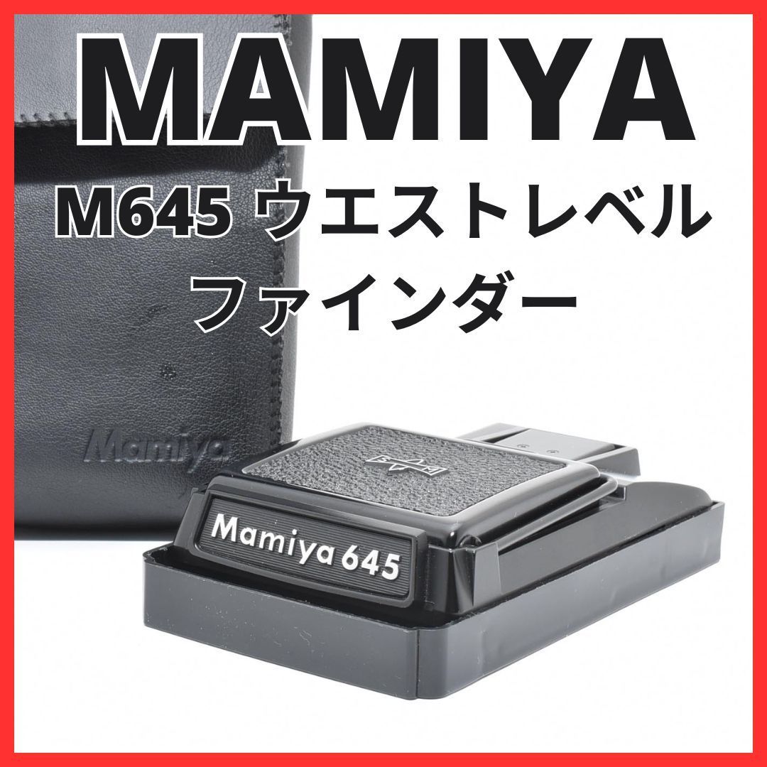 L08[6618A]19☆美品☆ マミヤ MAMIYA M645 / M645 1000S ウエスト