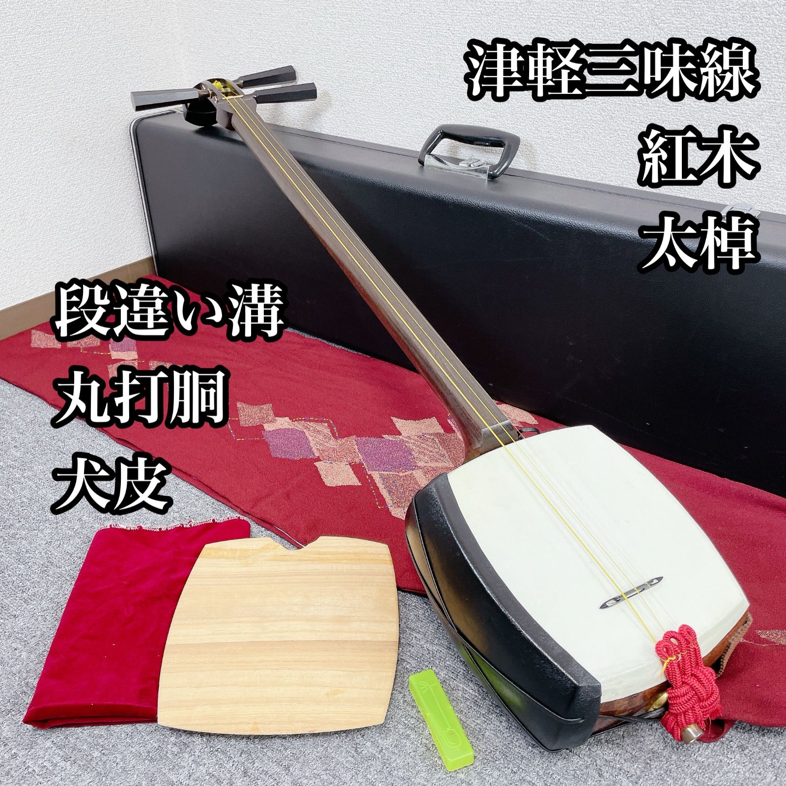 津軽三味線 太棹 紅木 東さわり 丸打胴 正棹 段違い溝 犬皮 - メルカリ