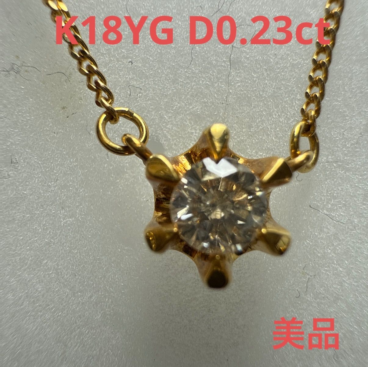 ジュエリーマキK18YG天然ダイヤモンド0.23ctネックレス ケース付き