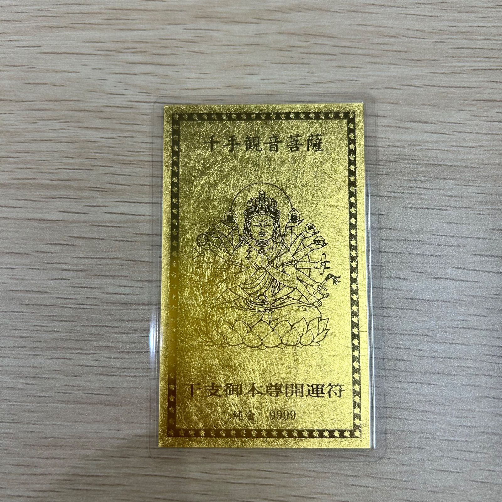 純金9999 カード開運お守り ラミネート加工 千手観音菩薩 - メルカリ