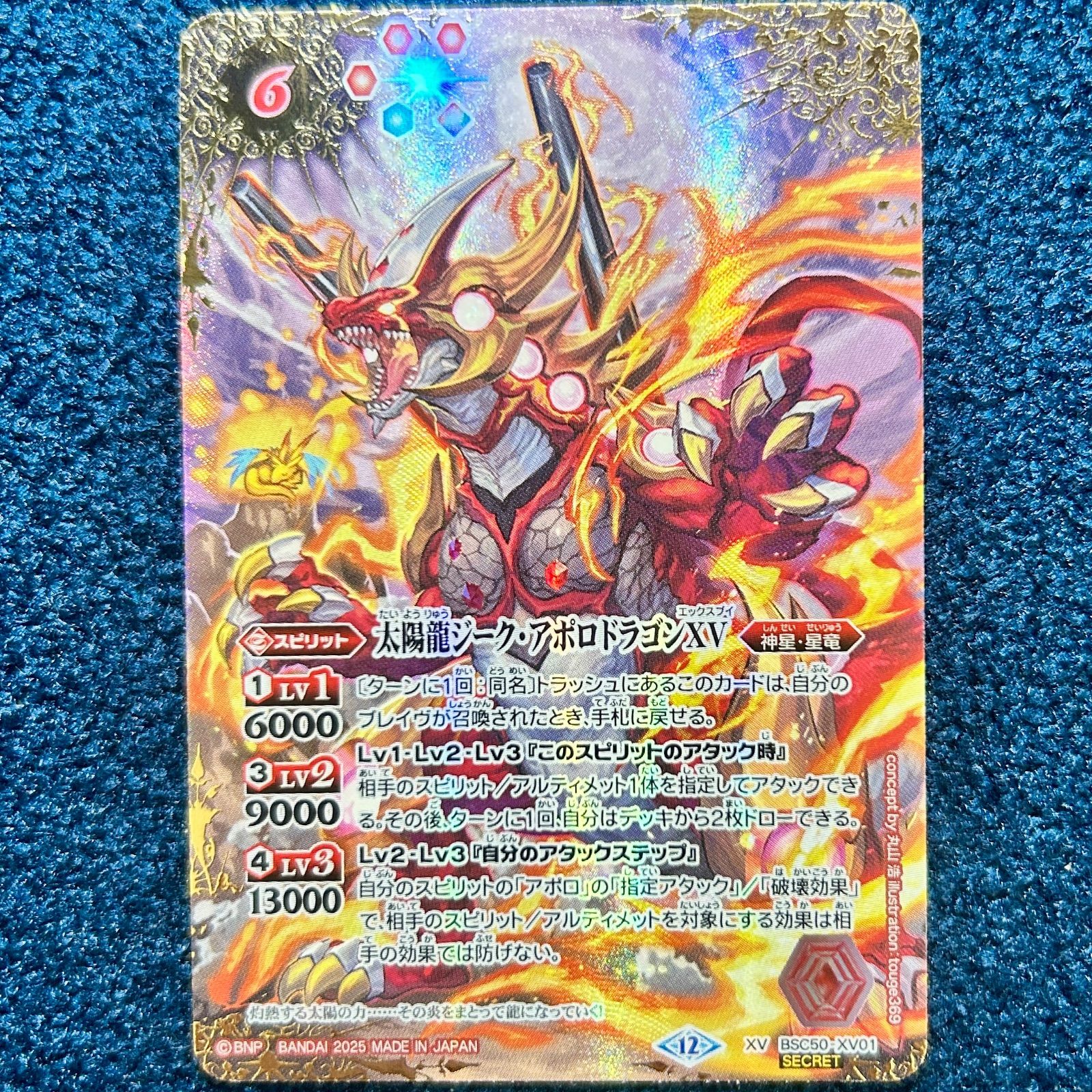 ☆ バトルスピリッツ 太陽龍ジーク・アポロドラゴンXV SECRET