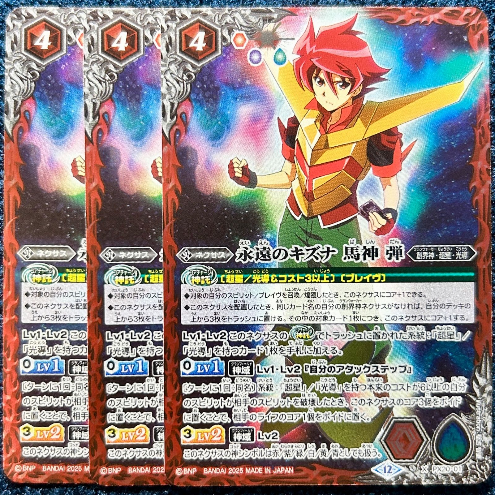 ☆ バトルスピリッツ 永遠のキズナ 馬神弾 3枚 ☆ (PX20-01) - メルカリ